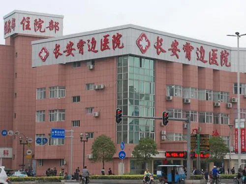长安霄边医院
